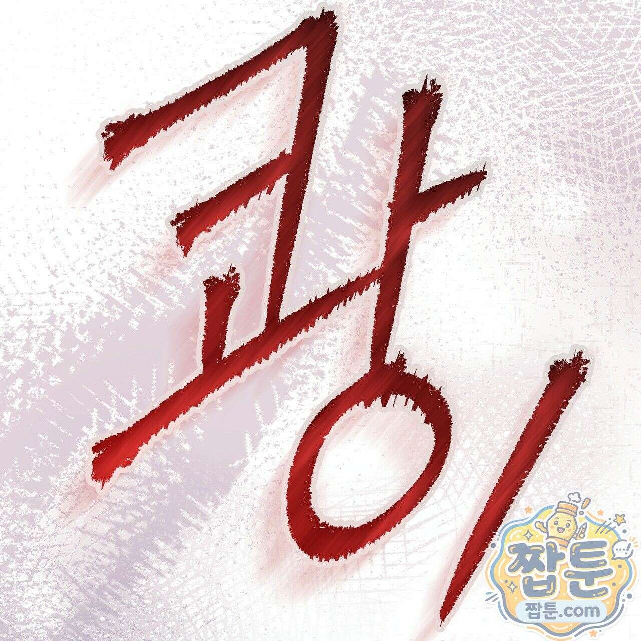 개미굴  9화 23