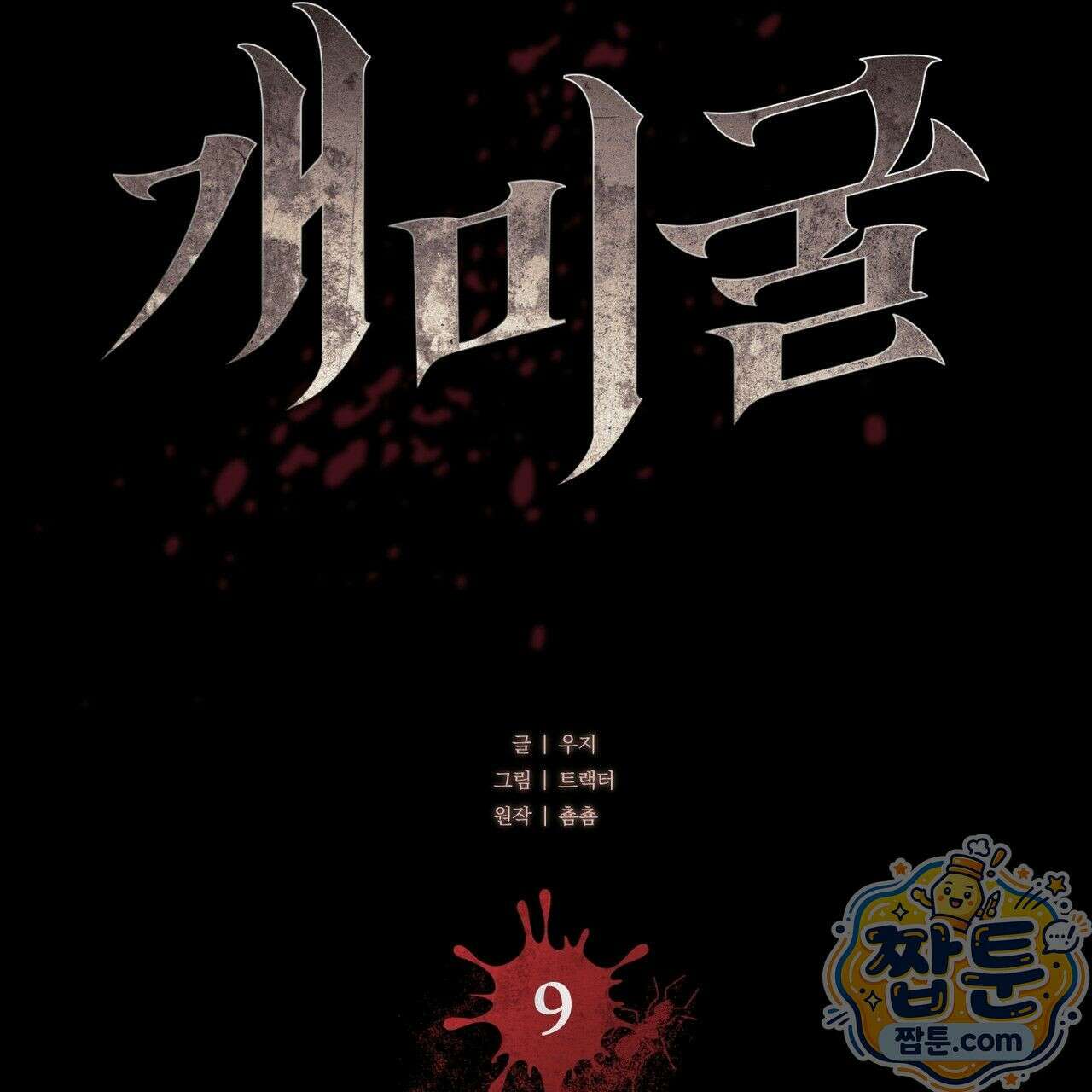 개미굴  9화 31