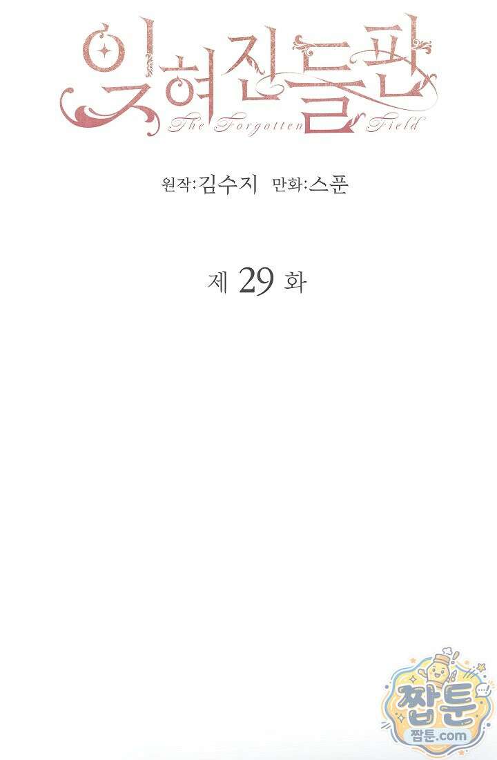 잊혀진 들판 29화 21