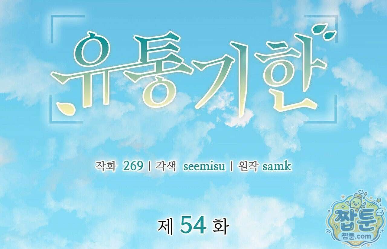 유통기한 54화 20