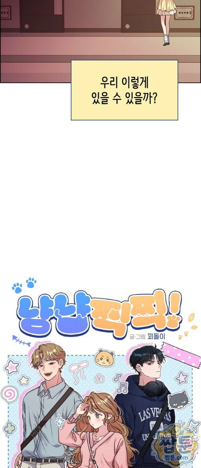 냥냥찍찍! 68화 12