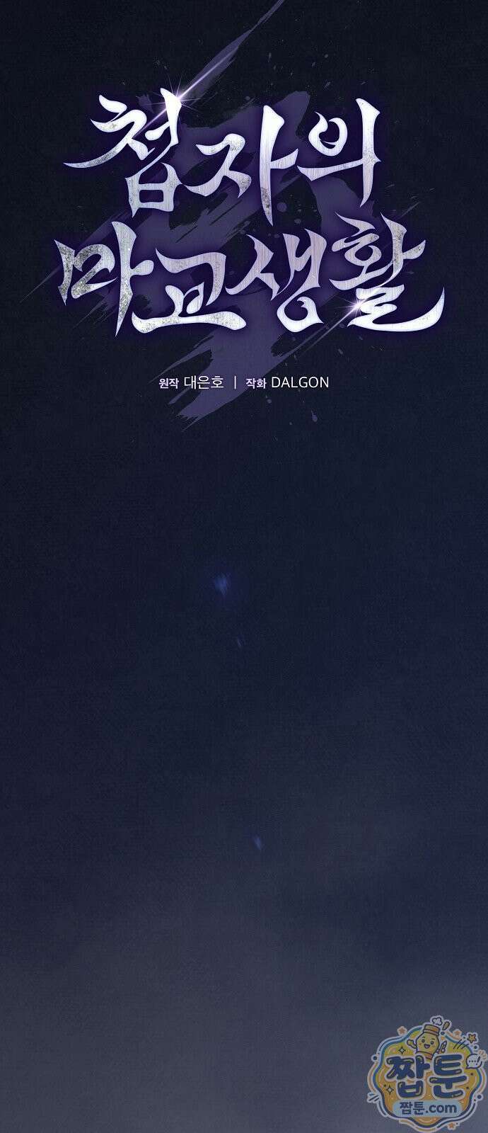 첩자의 마교생활 78화 4