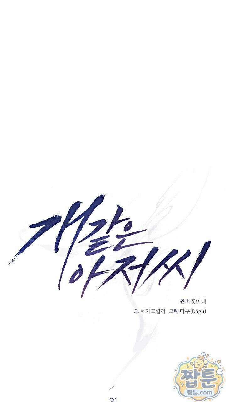 개같은 아저씨 31화 18