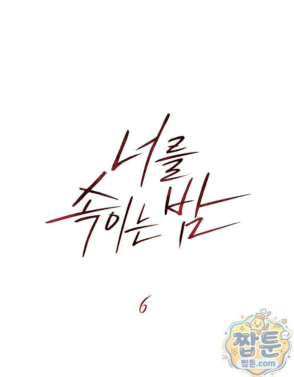 너를 속이는 밤 6화 16