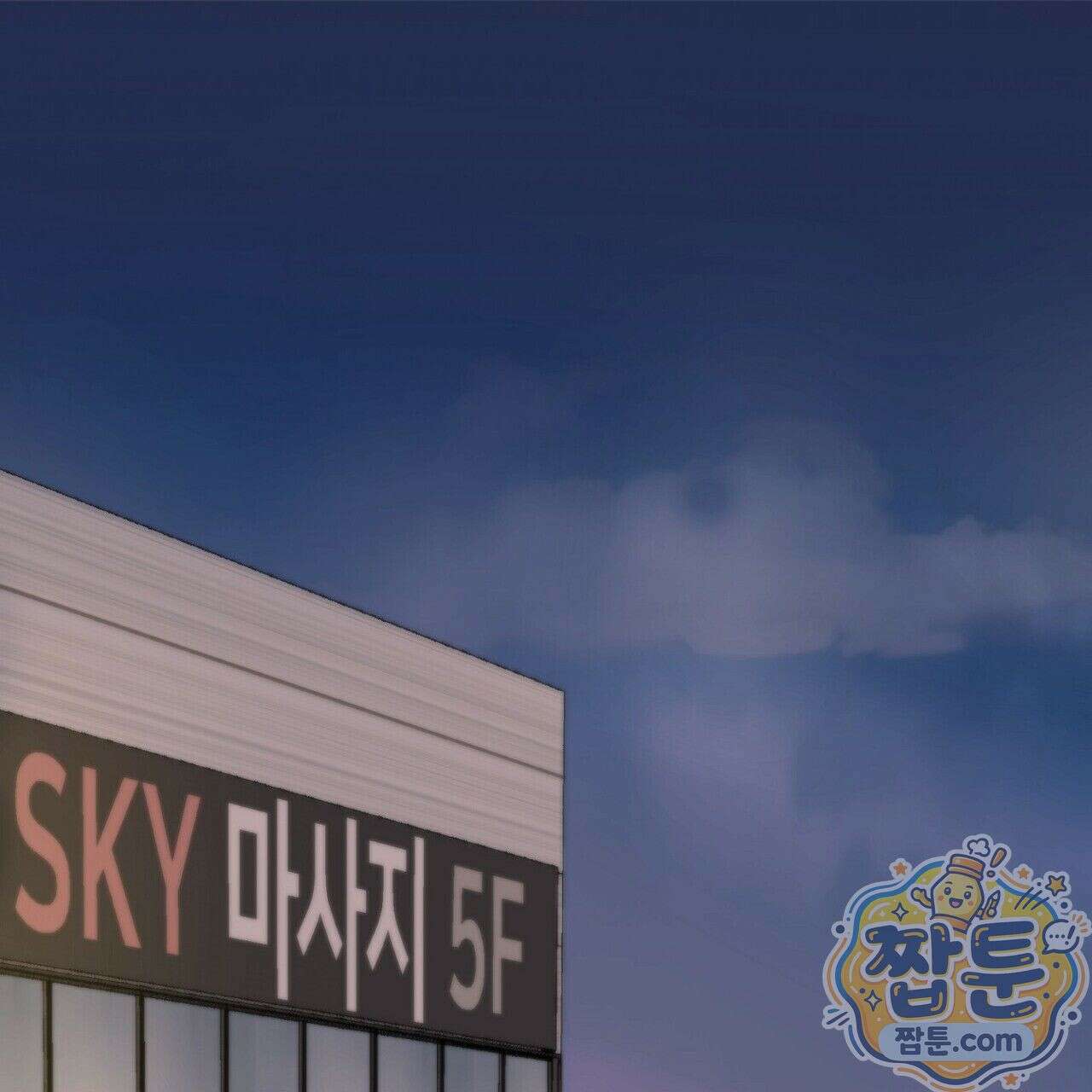 구멍가게 불법 의료원 1화 1