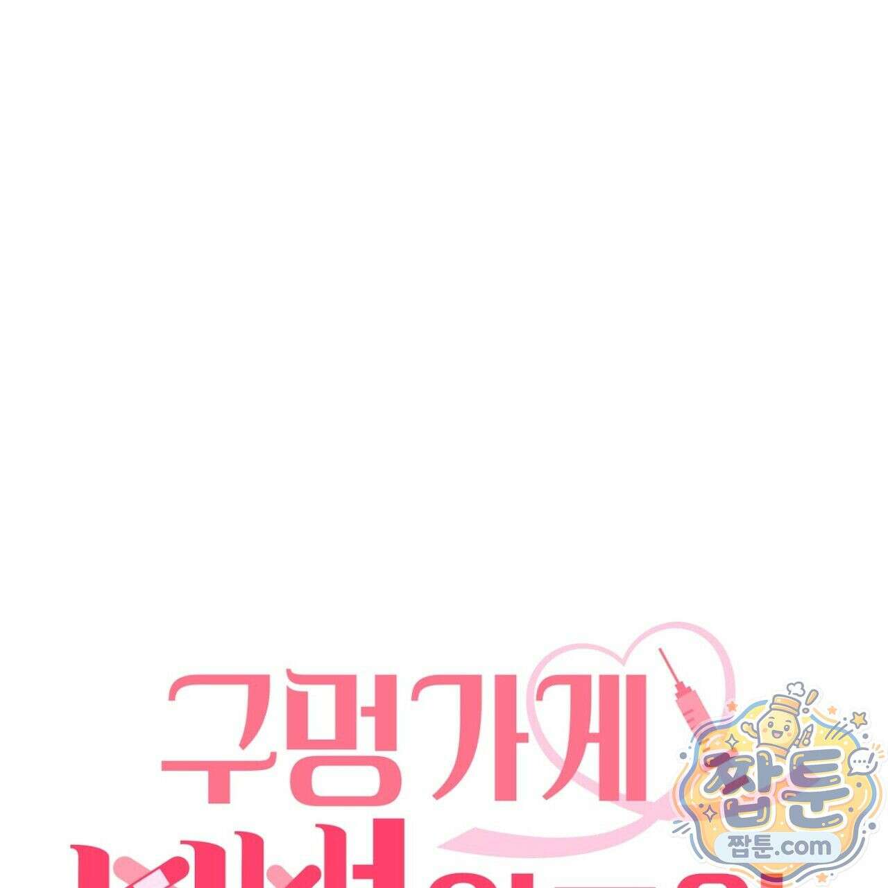 구멍가게 불법 의료원 9화 1