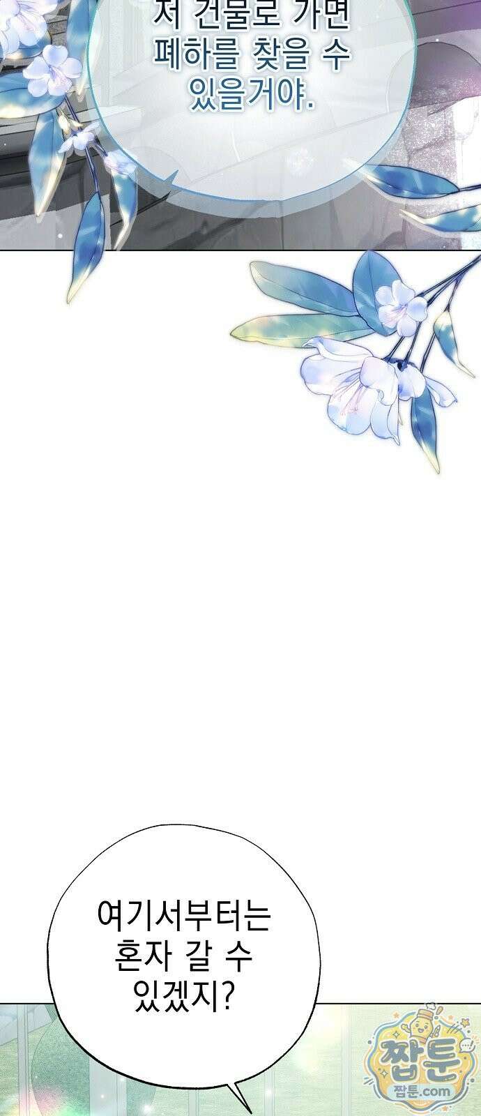 달아나봐, 내게서 3화 11