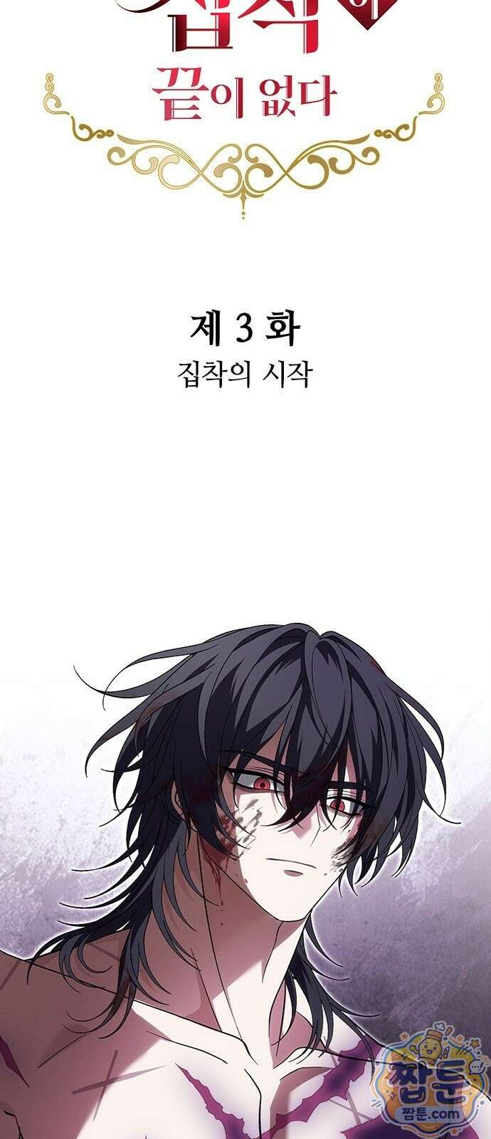 흑화한 폭군의 집착이 끝이 없다 3화 61