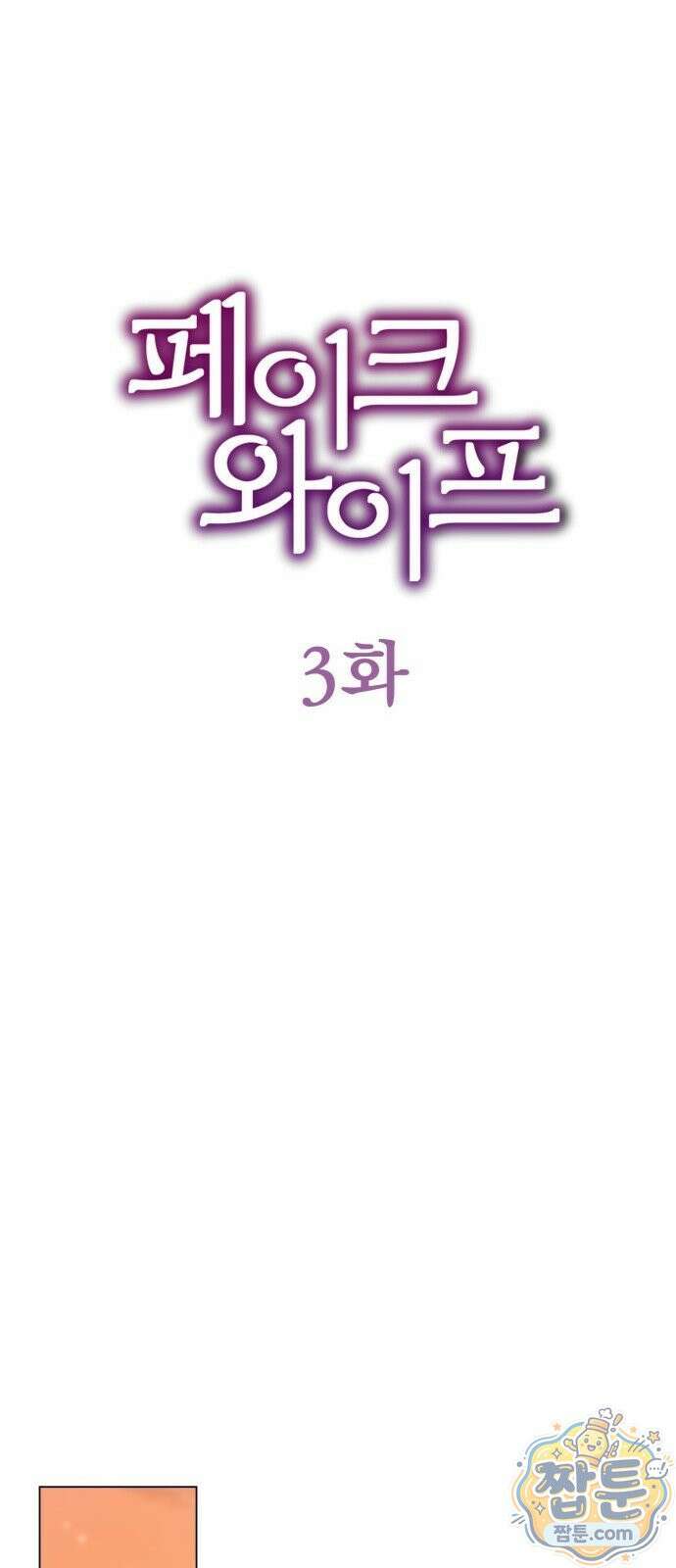 페이크 와이프 3화 12