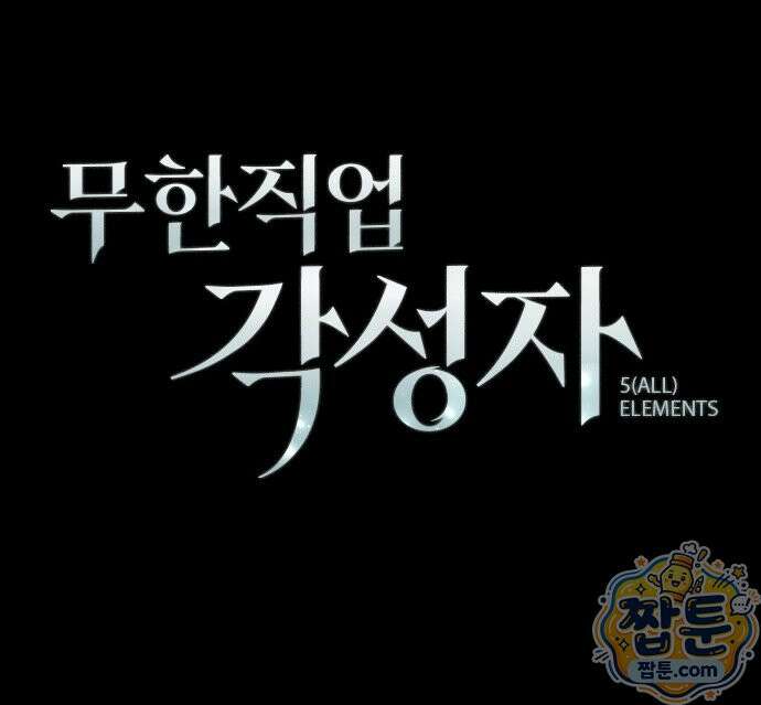 무한 직업 각성자 2화 67