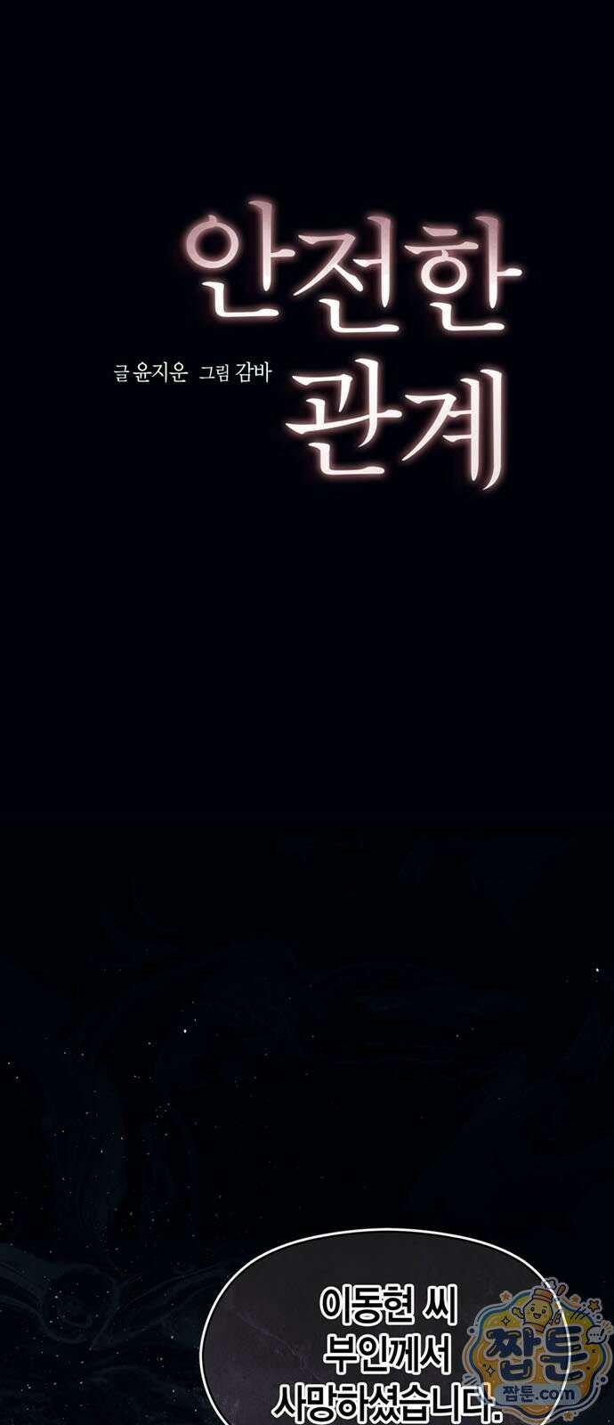 안전한 관계 2화 1
