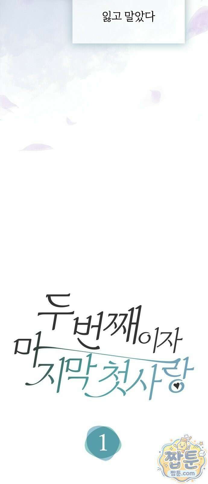두 번째이자 마지막 첫사랑 1화 8