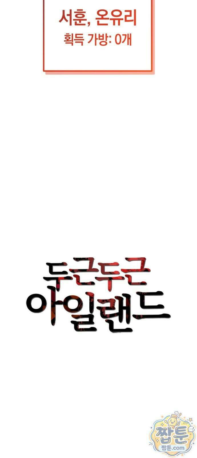 두근두근 아일랜드 4화 19