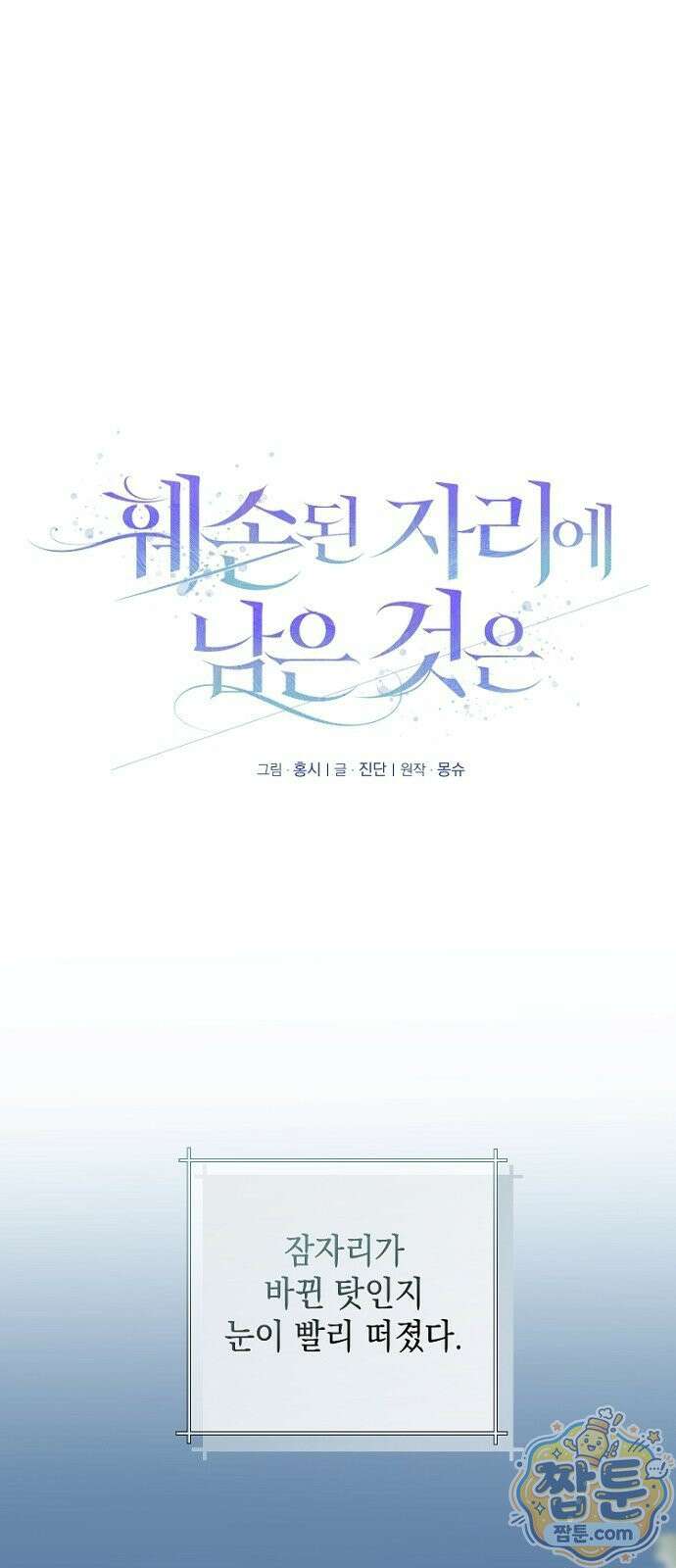 훼손된 자리에 남은 것은 8화 1