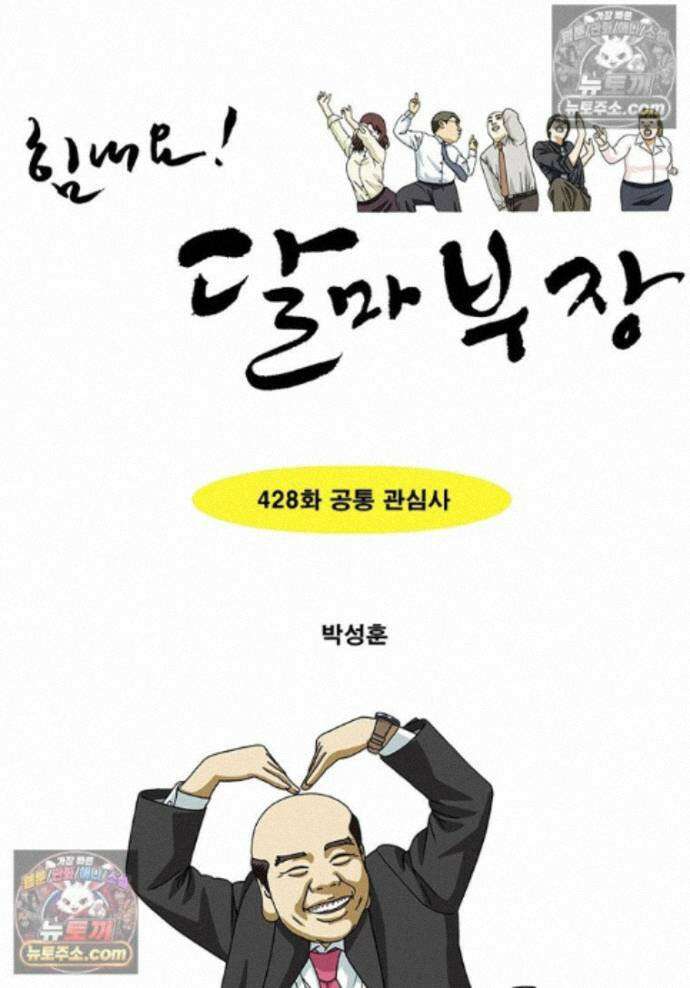 달마부장 시즌2 428화 공통 관심사 1