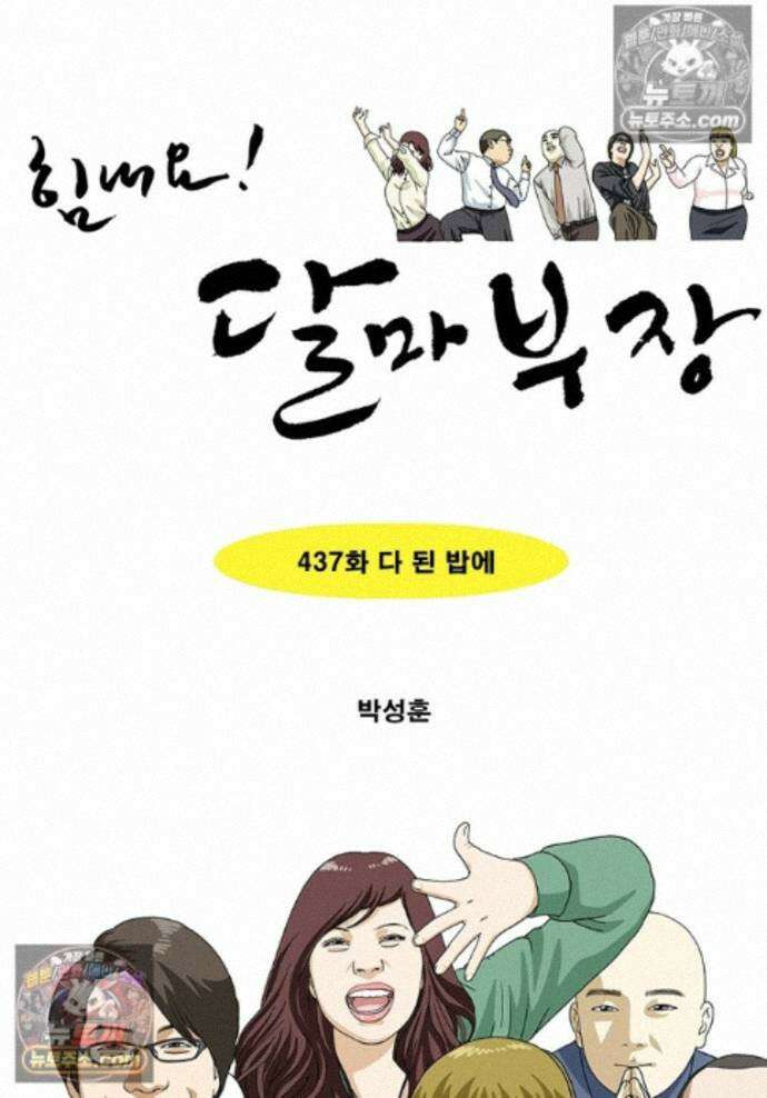 달마부장 시즌2 437화 다 된 밥에 1