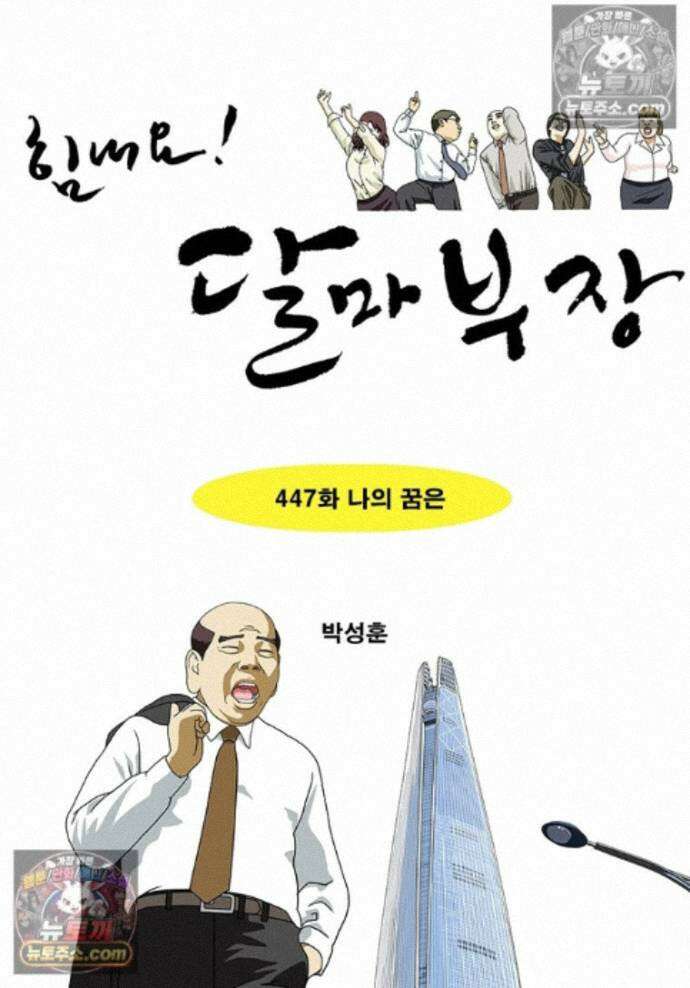 달마부장 시즌2 447화 나의 꿈은 1