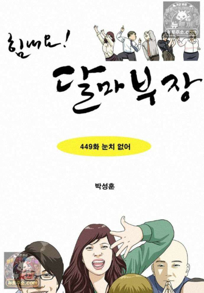 달마부장 시즌2 449화 눈치 없어 1