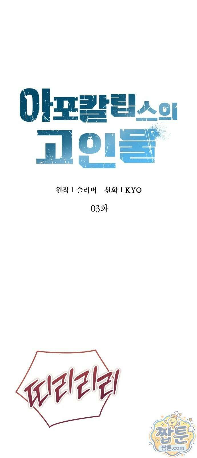 아포칼립스의 고인물 3화 38