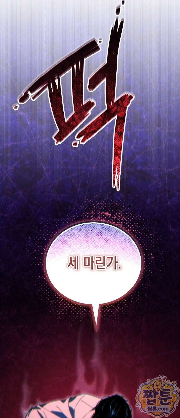 아포칼립스의 고인물 3화 104