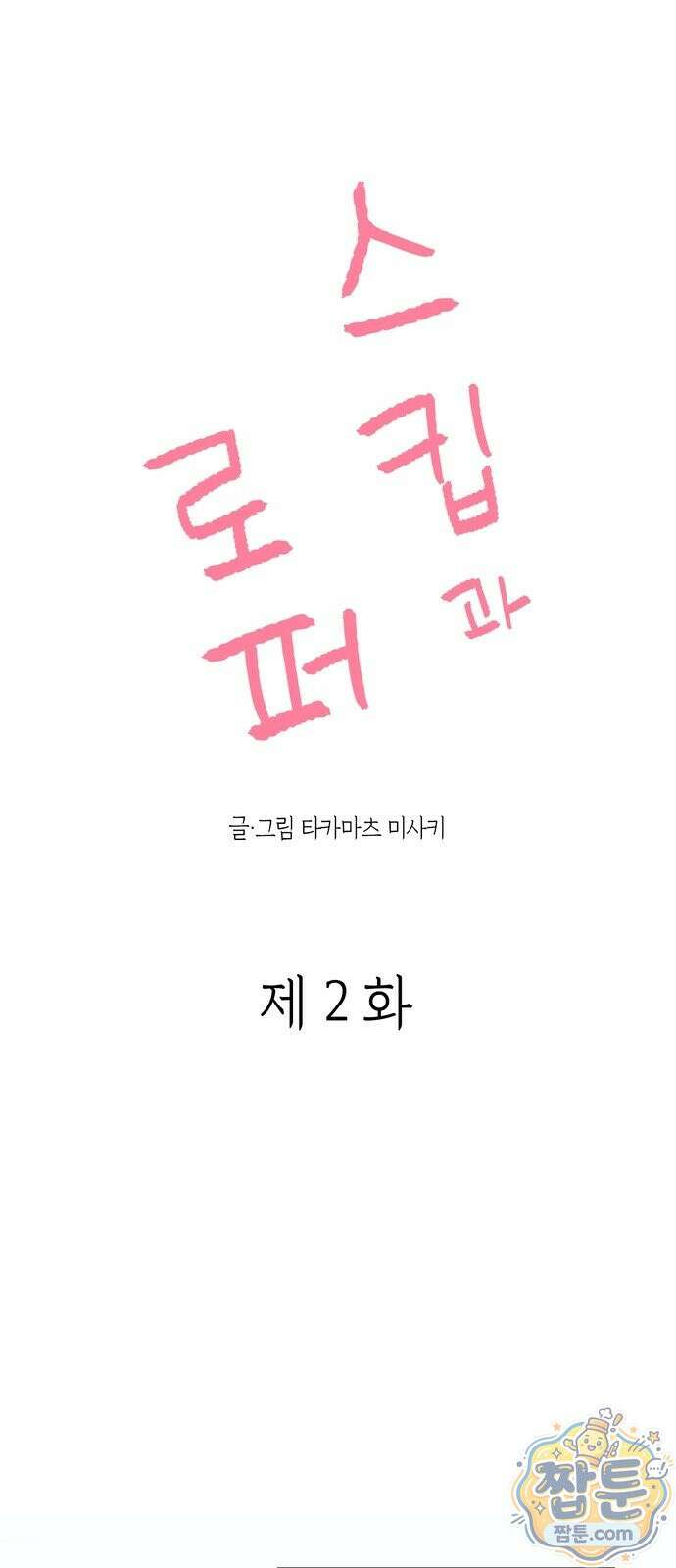 스킵과 로퍼 2화 1
