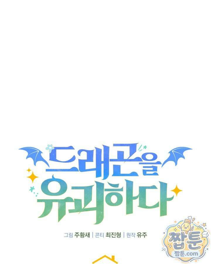 드래곤을 유괴하다 52화 20