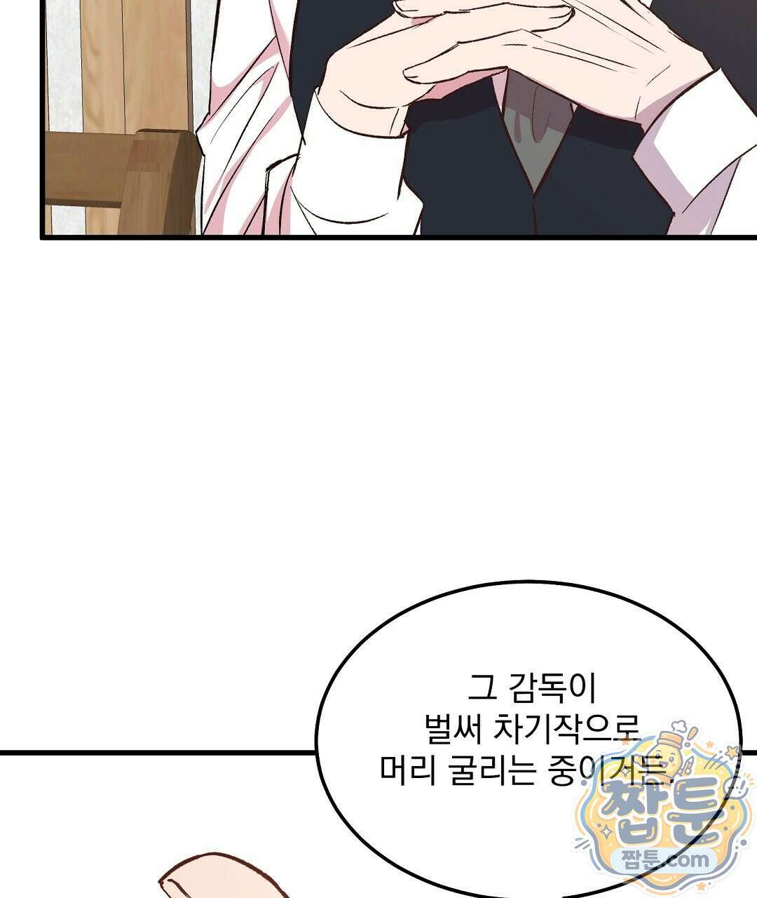 국민 배우의 몰락, XX토이 생존기 17화 46