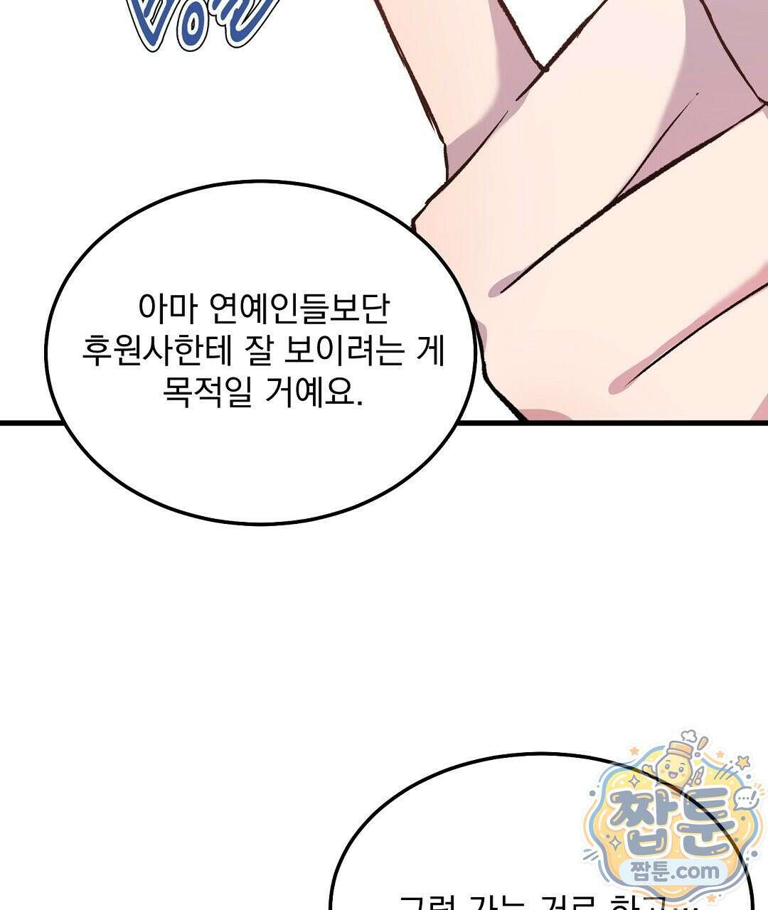 국민 배우의 몰락, XX토이 생존기 17화 48