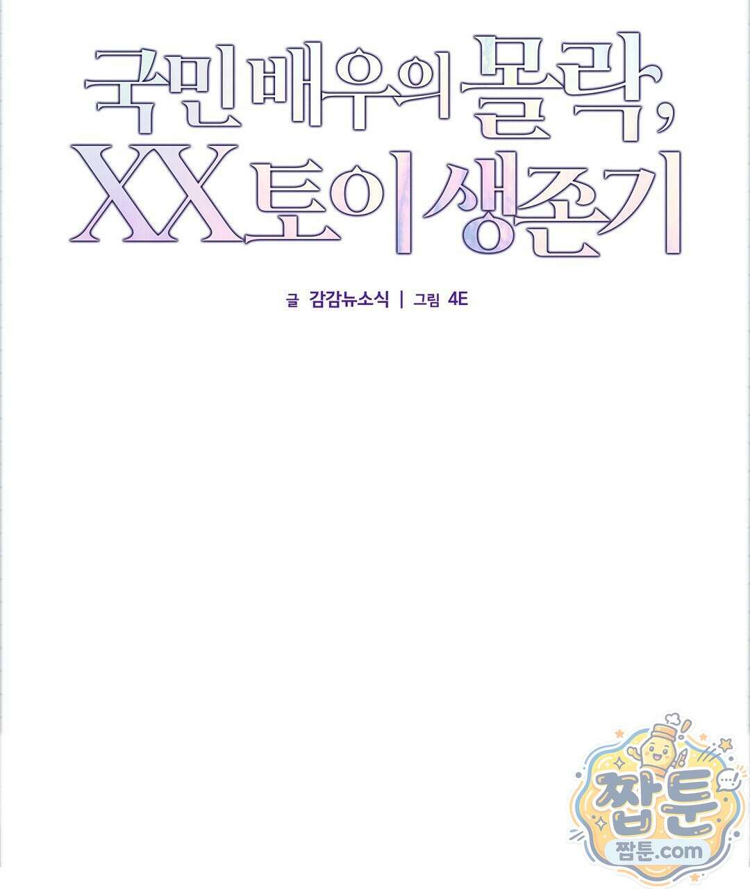국민 배우의 몰락, XX토이 생존기 17화 79