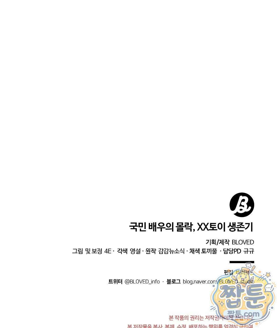 국민 배우의 몰락, XX토이 생존기 17화 156