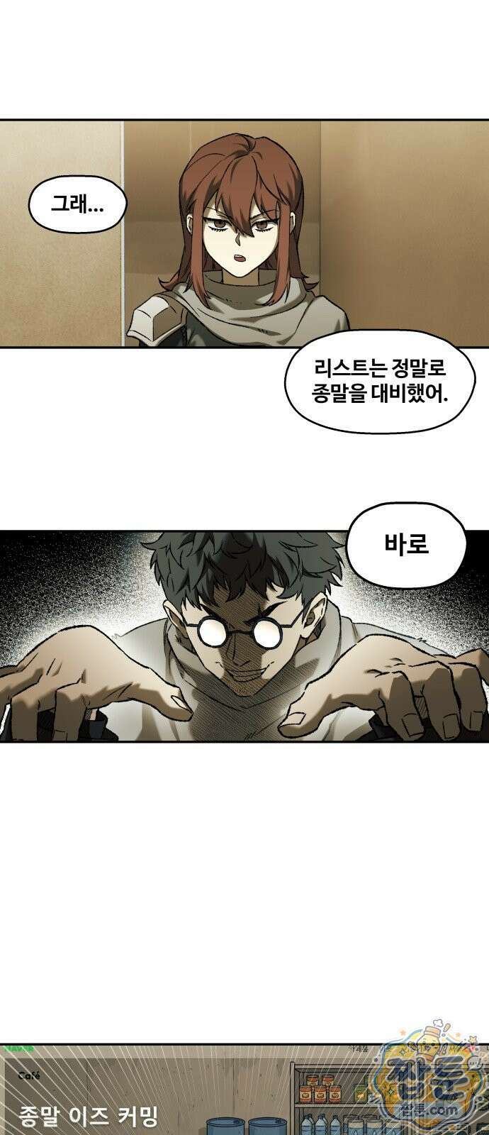 나의 직원이 되어라 - 종말에서 살아남기 종말에서 살아남기 101화 1