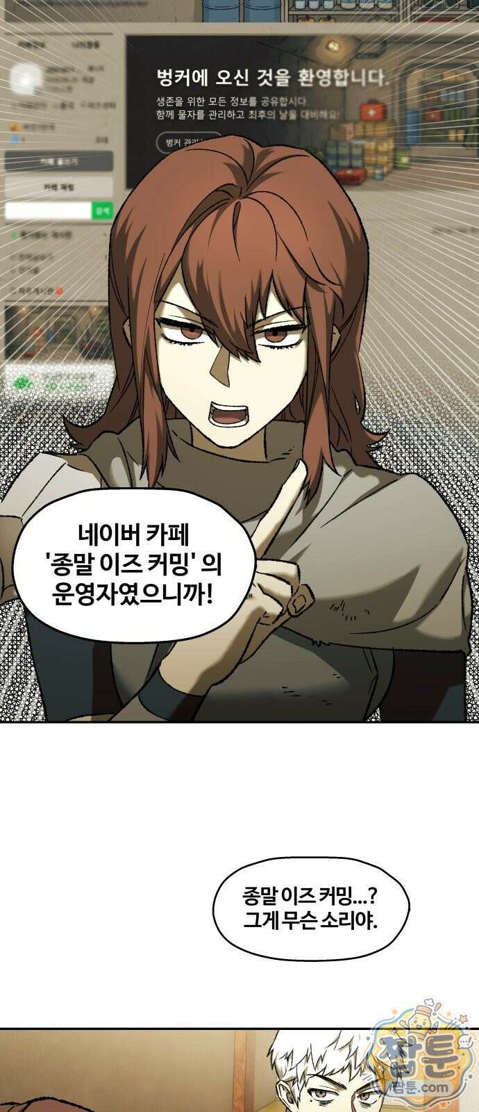 나의 직원이 되어라 - 종말에서 살아남기 종말에서 살아남기 101화 2