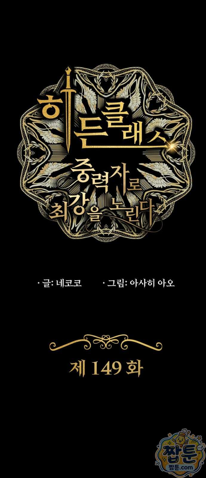 히든클래스 중력자로 최강을 노린다 149화 1