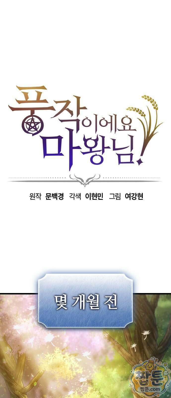 풍작이에요, 마왕님! 70화 1