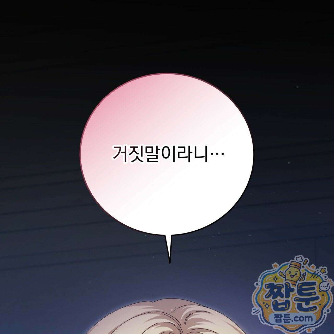 그대 나를 잊으소서 16화 1