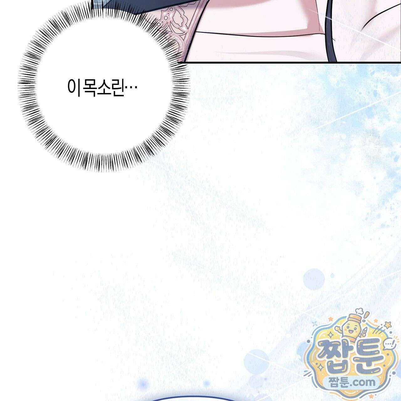 오만한 개새끼의 목줄을 잡았다 19화 17