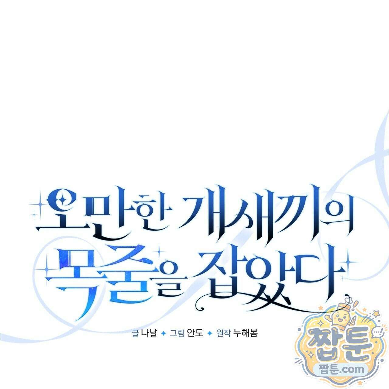 오만한 개새끼의 목줄을 잡았다 25화 1