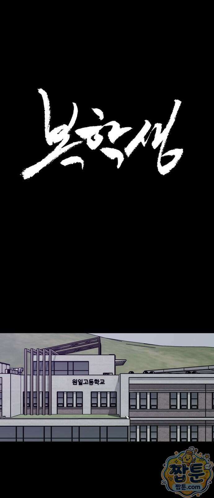 복학생 [네이버] 56화 1