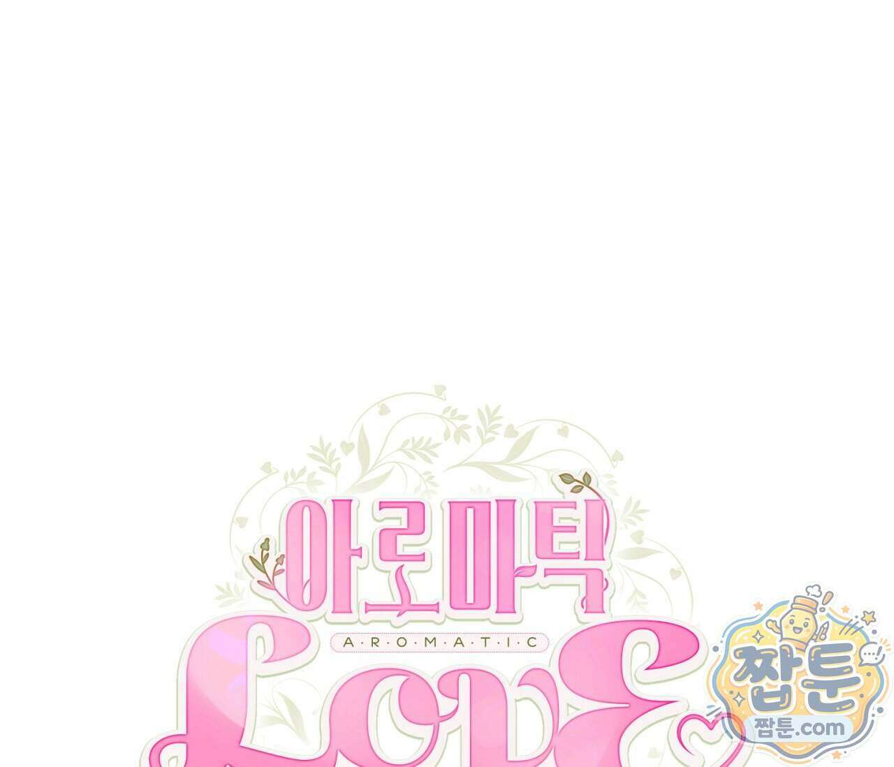 아로마틱LOVE 9화 1