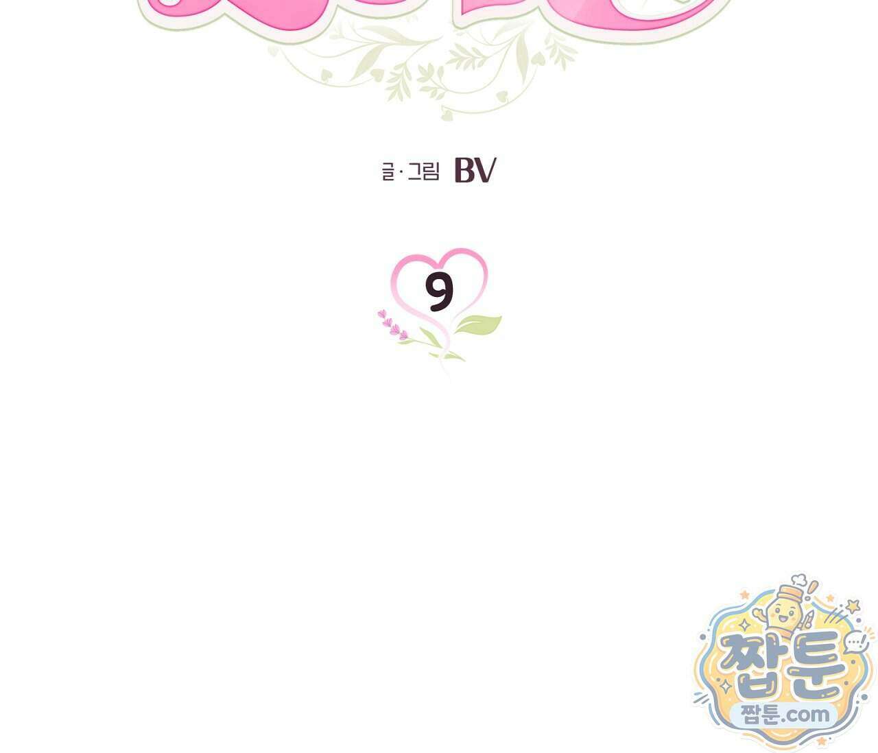 아로마틱LOVE 9화 2