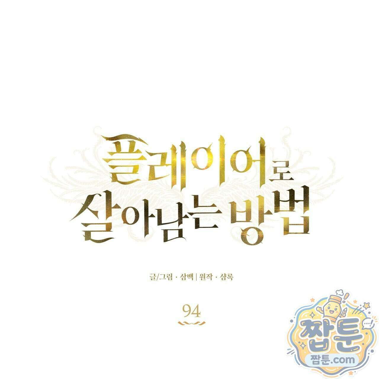 플레이어로 살아남는 방법 94화 22