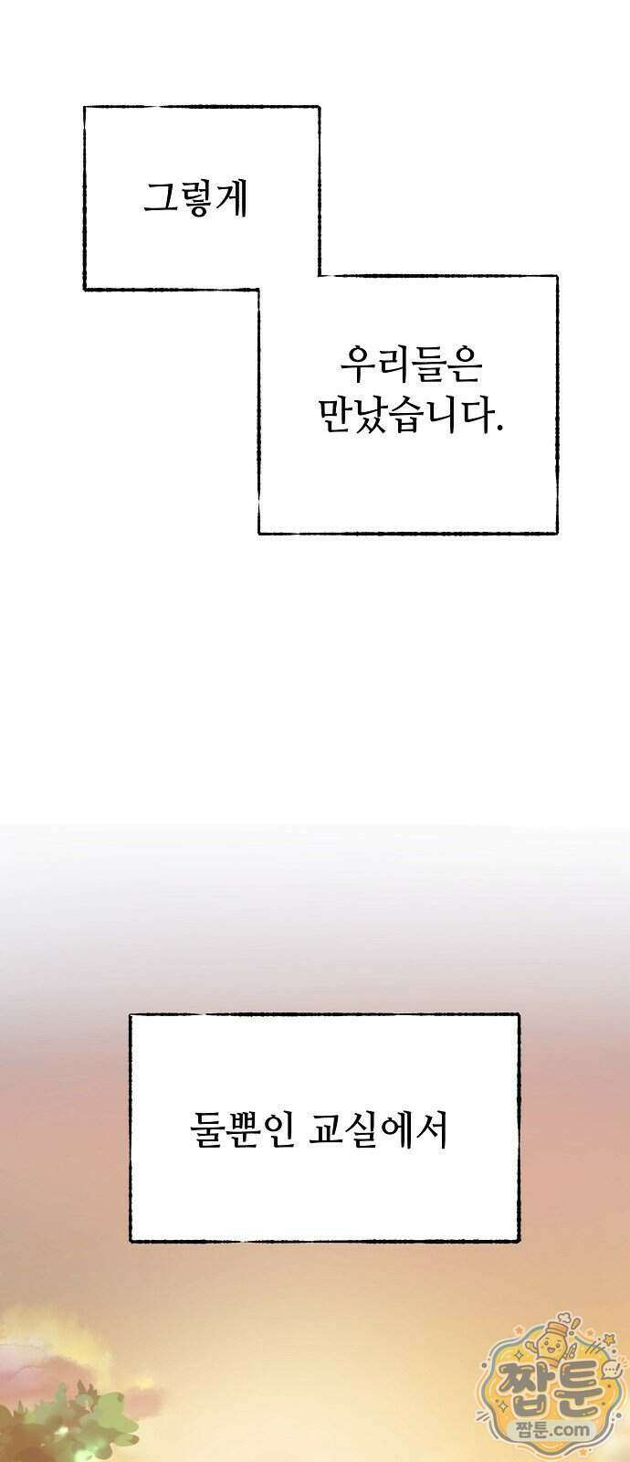 둘뿐인 교실 56화 75