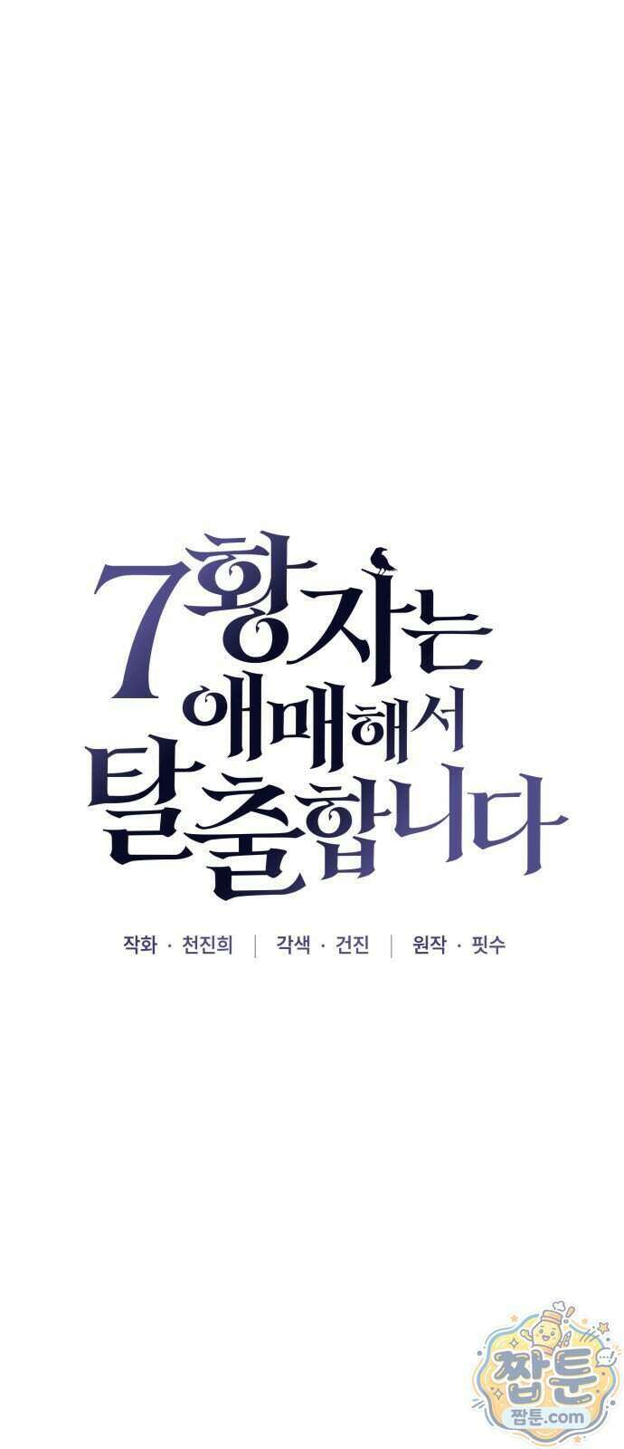 7황자는 애매해서 탈출합니다 9화 34