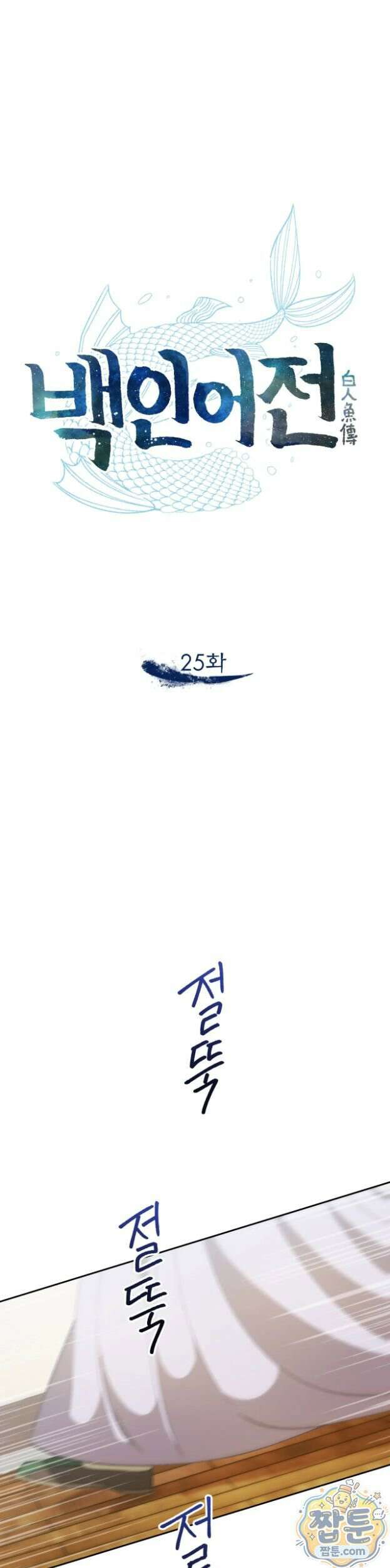 백인어전 25화 1