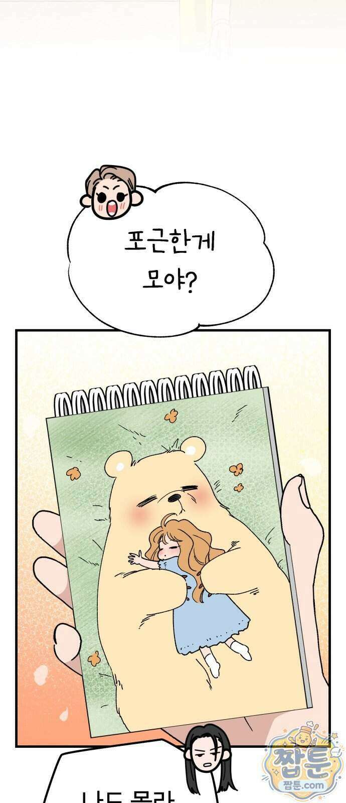 킬링 달링 베이비-잉♡ 22화 3