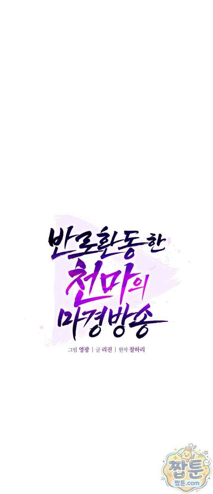 반로환동한 천마의 마경방송 2화 7