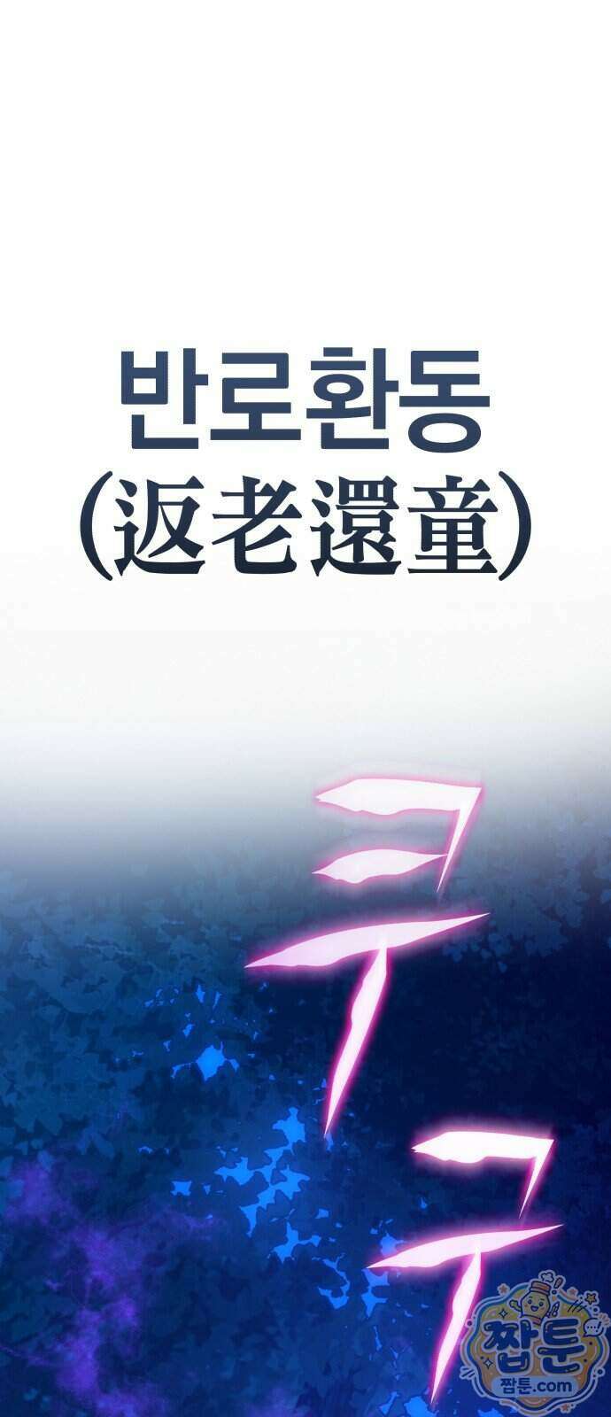 반로환동한 천마의 마경방송 2화 8
