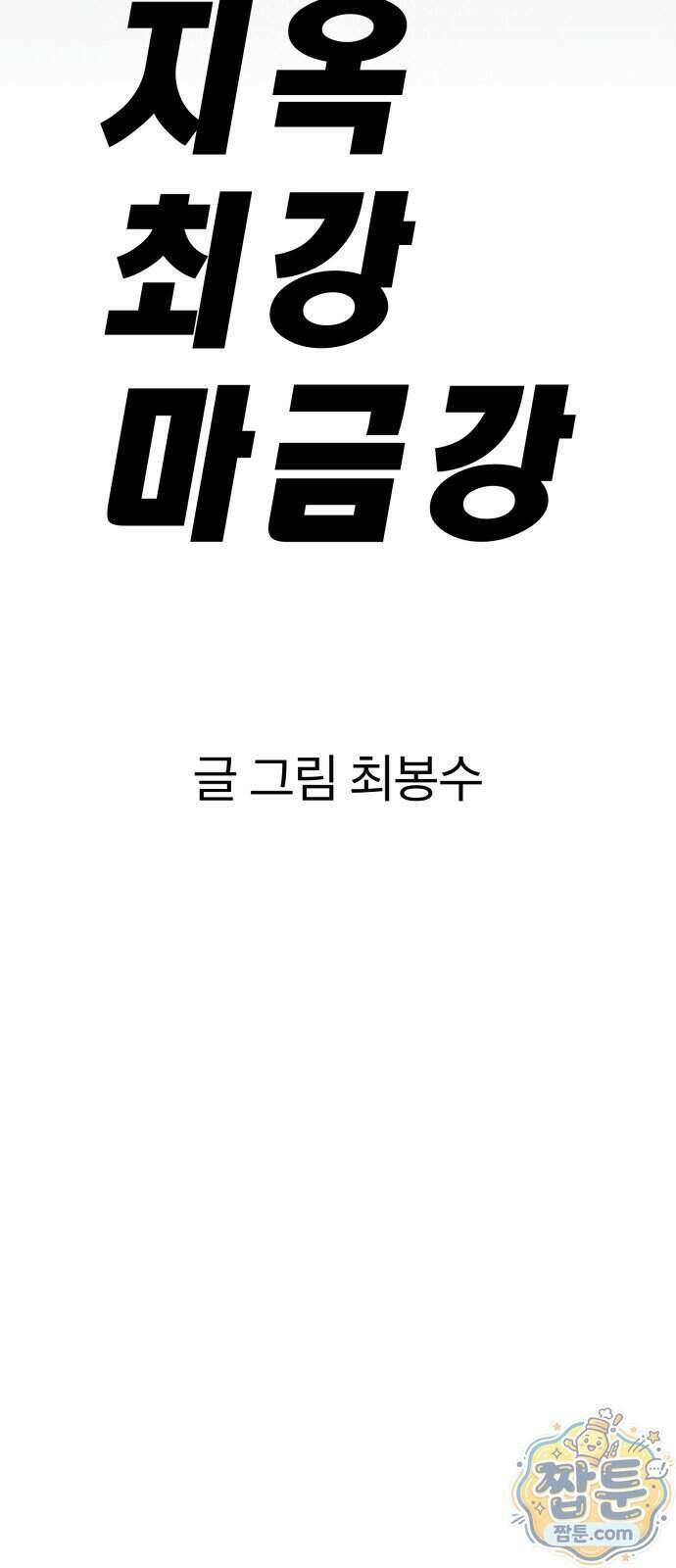 지옥 최강 마금강 5화 17