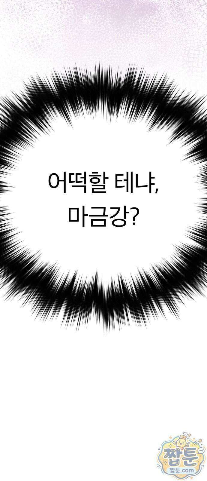 지옥 최강 마금강 5화 22
