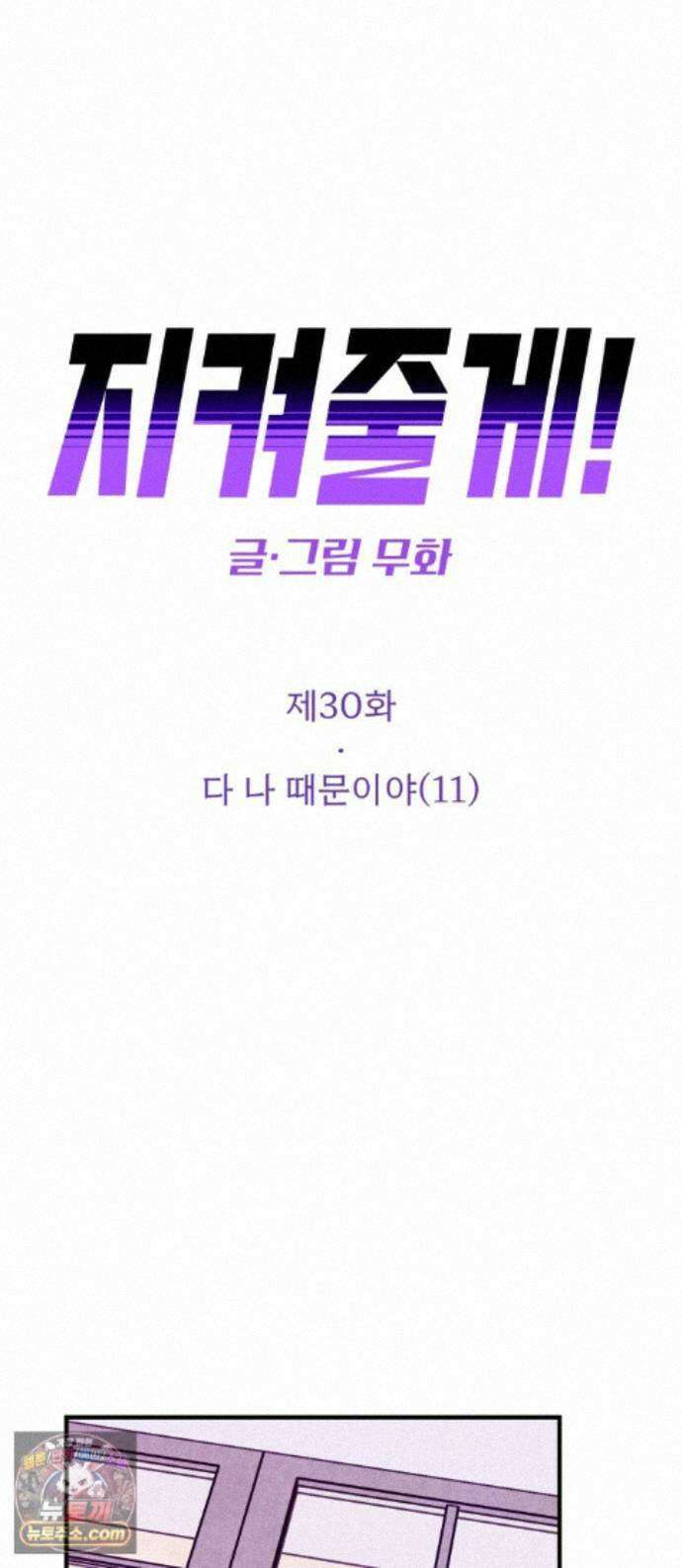지켜줄게! 30화 : 다 나 때문이야 (11) 1